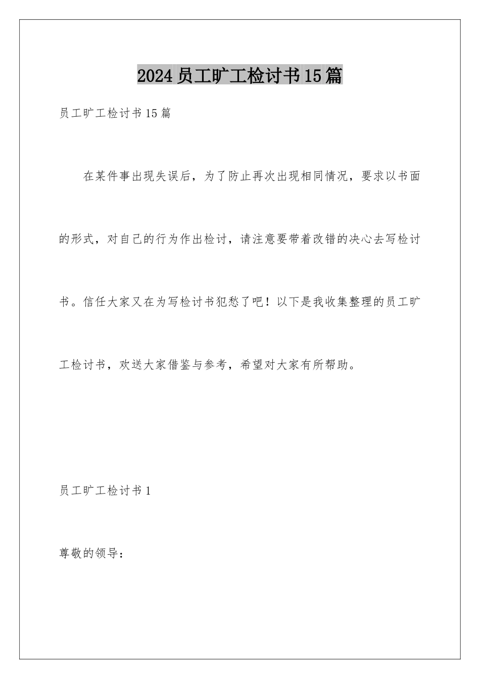 2024年员工旷工检讨书15篇_第1页