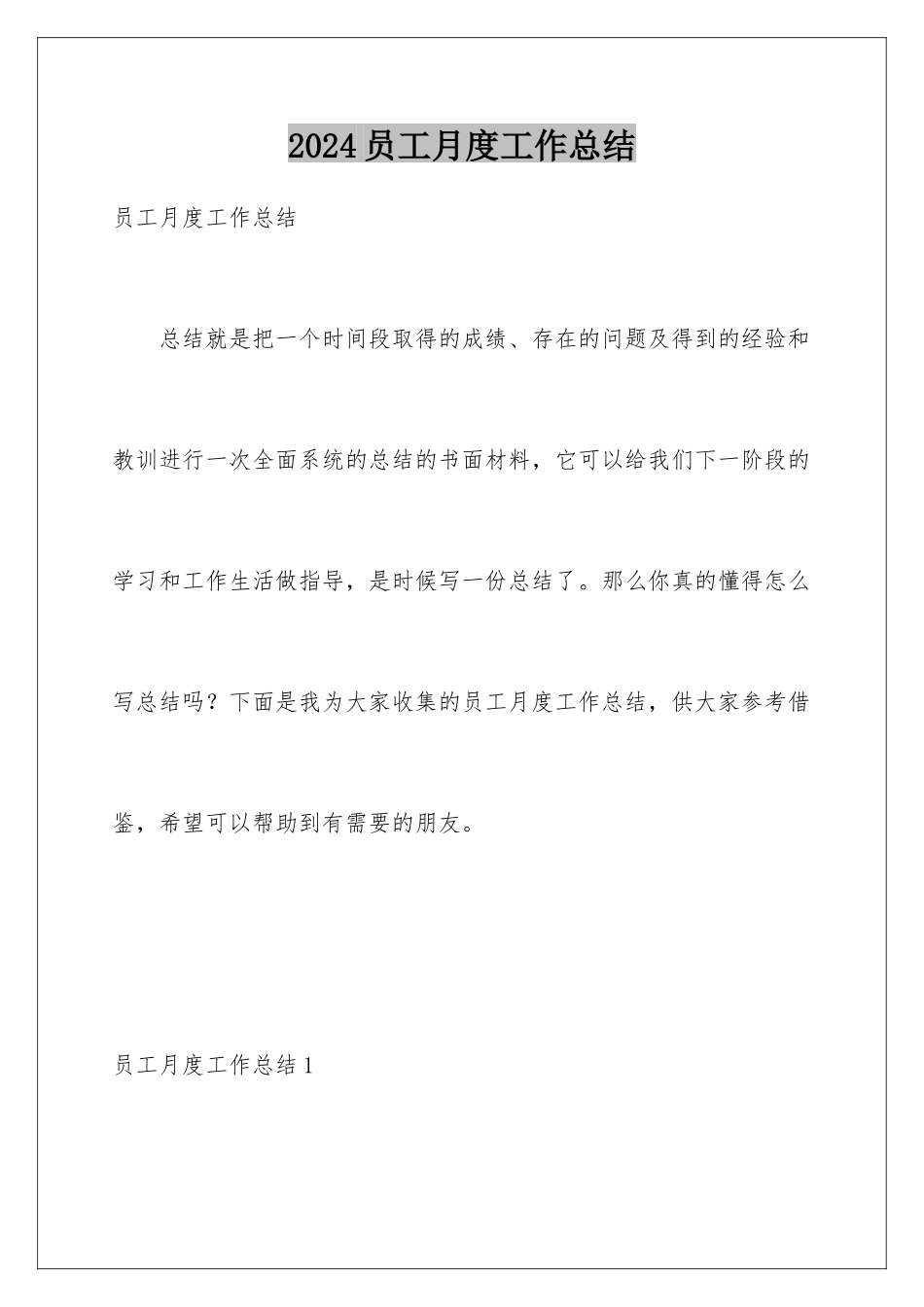 2024年员工月度工作总结_第1页