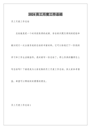 2024年员工月度工作总结