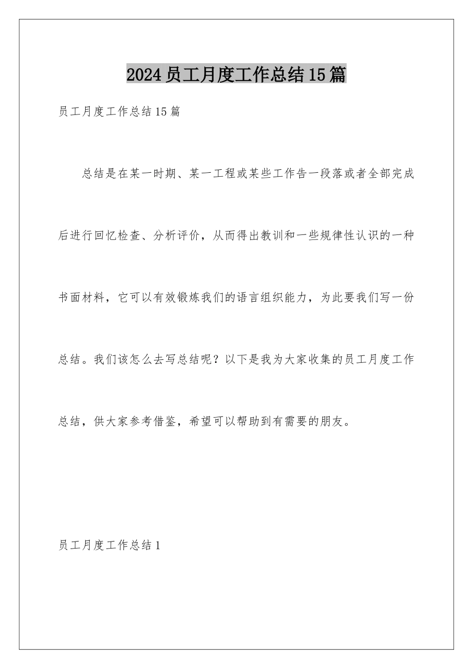 2024年员工月度工作总结15篇_第1页