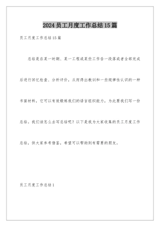 2024年员工月度工作总结15篇