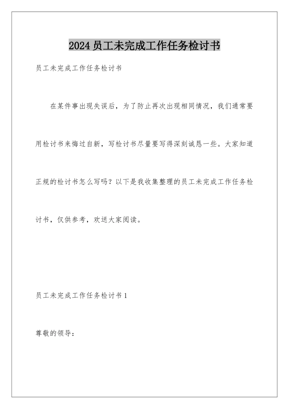2024年员工未完成工作任务检讨书_第1页