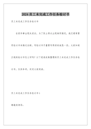 2024年员工未完成工作任务检讨书