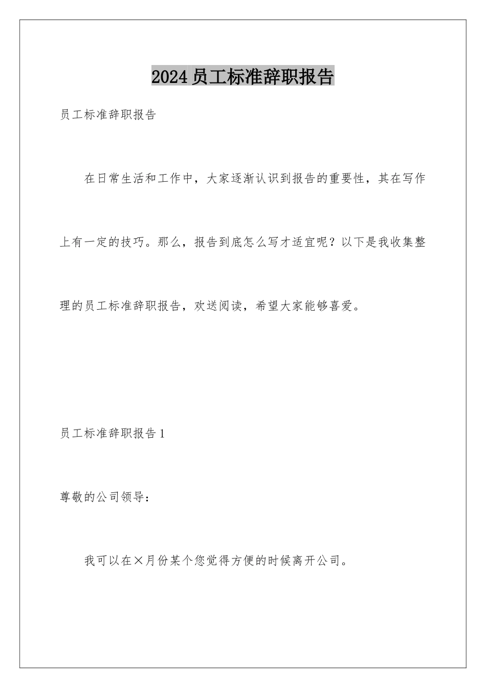 2024年员工标准辞职报告_第1页