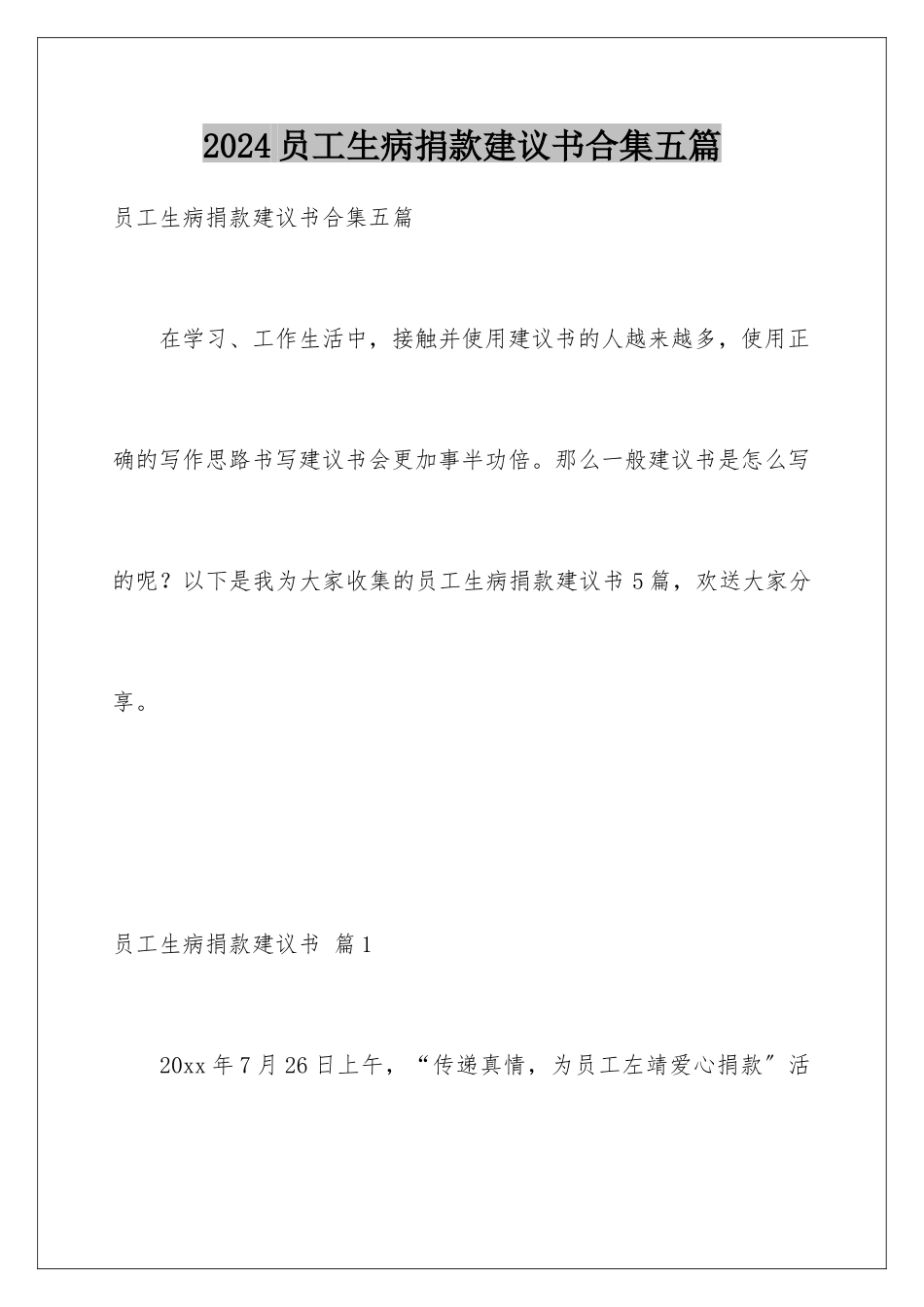 2024年员工生病捐款倡议书合集五篇_第1页