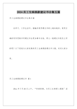 2024年员工生病捐款倡议书合集五篇