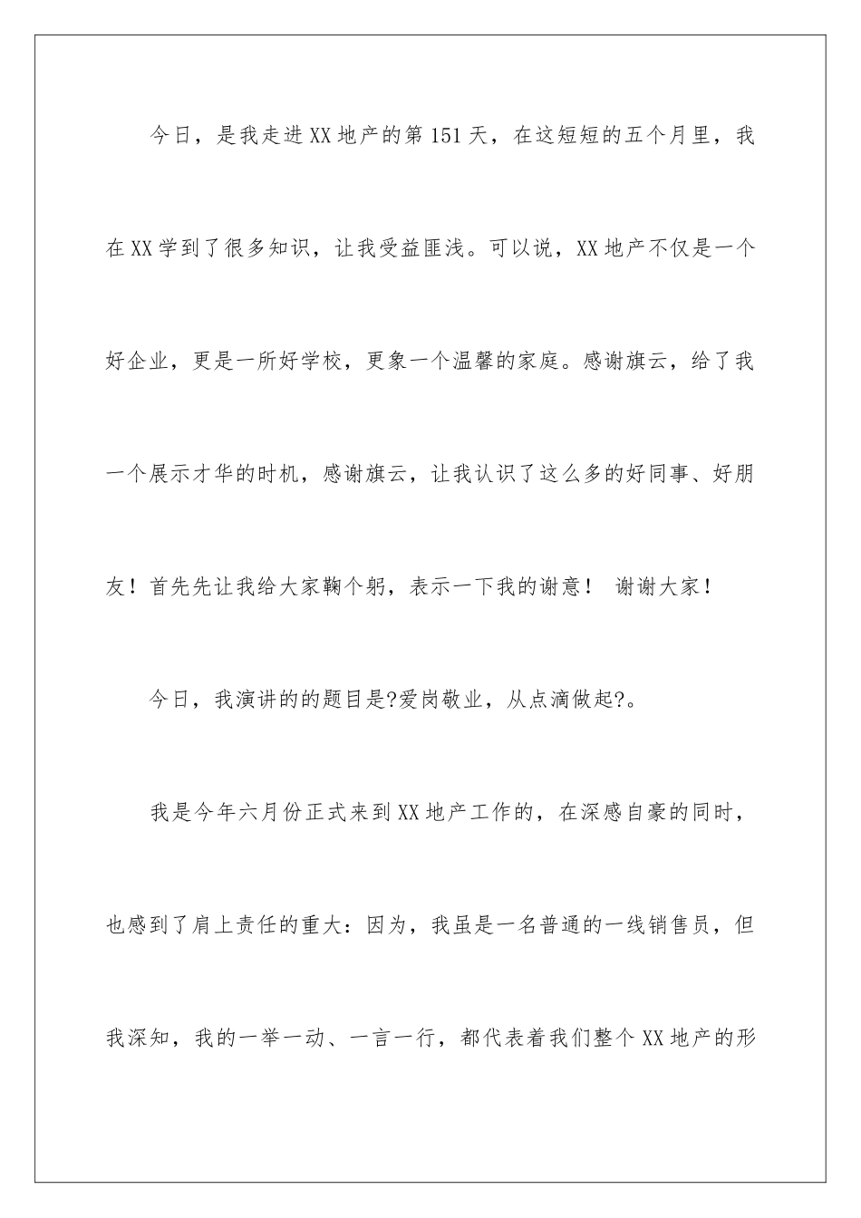 2024年员工爱岗敬业主题演讲稿_第2页