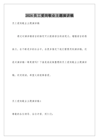 2024年员工爱岗敬业主题演讲稿