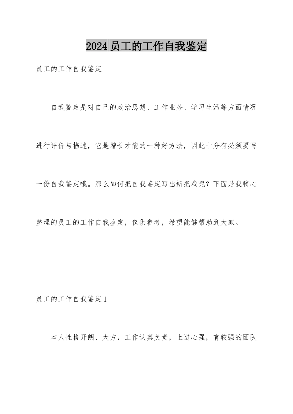 2024年员工的工作自我鉴定_第1页