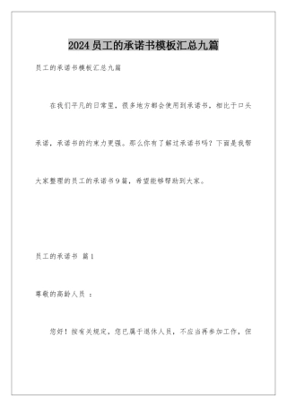 2024年员工的承诺书汇总九篇