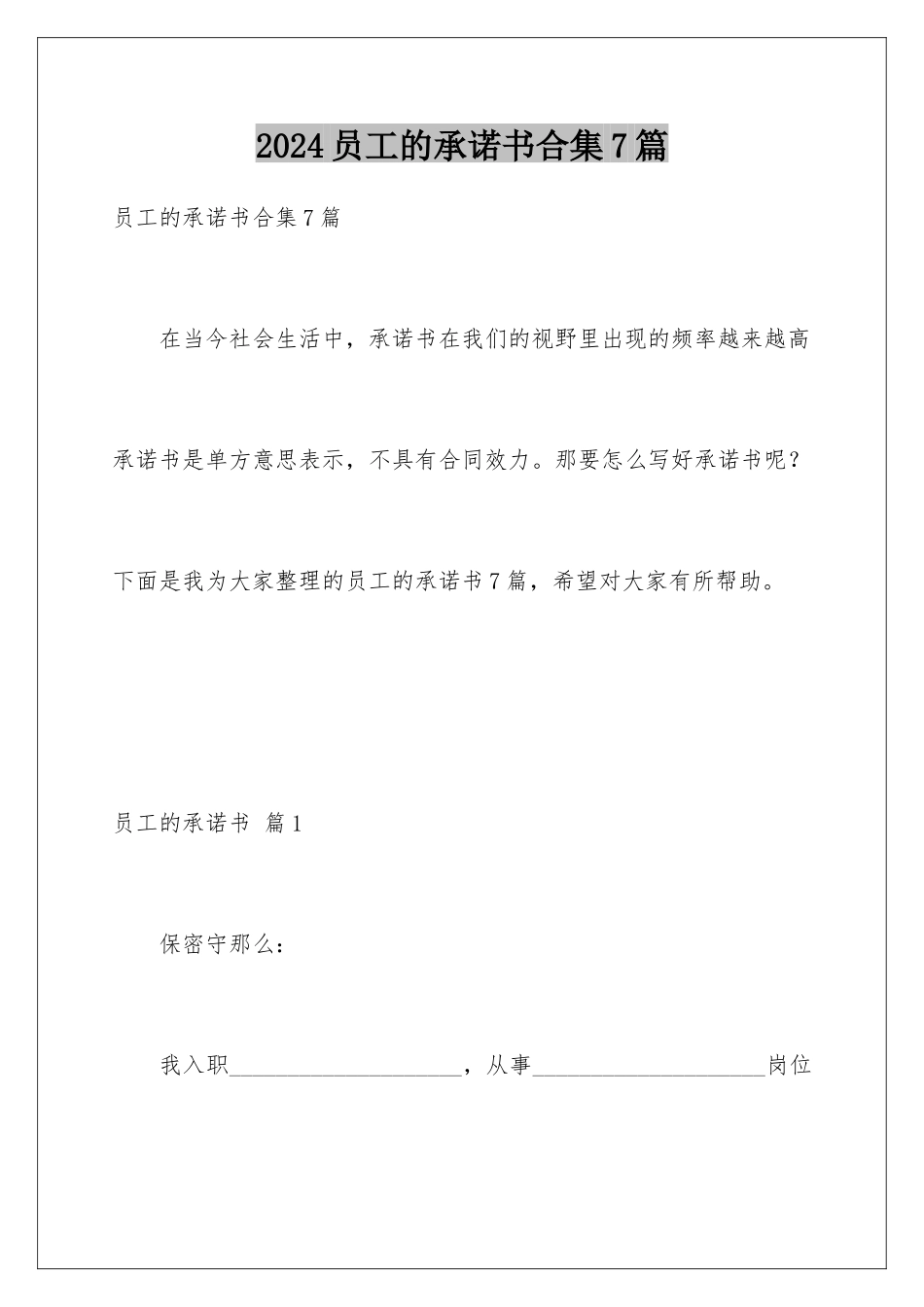 2024年员工的承诺书合集7篇_第1页