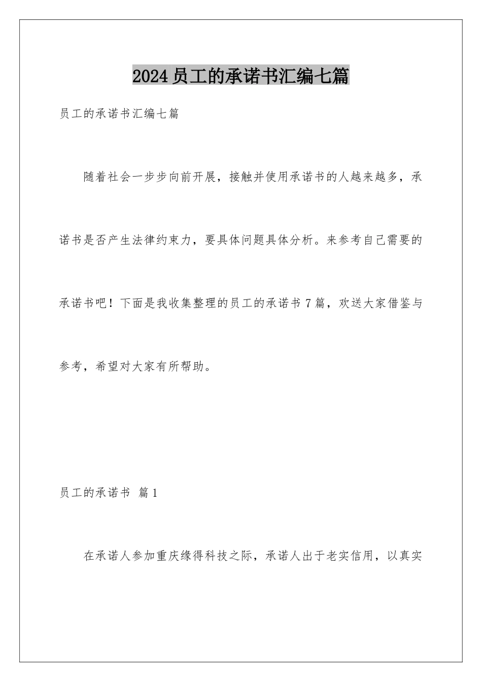 2024年员工的承诺书汇编七篇_第1页