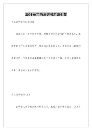 2024年员工的承诺书汇编七篇