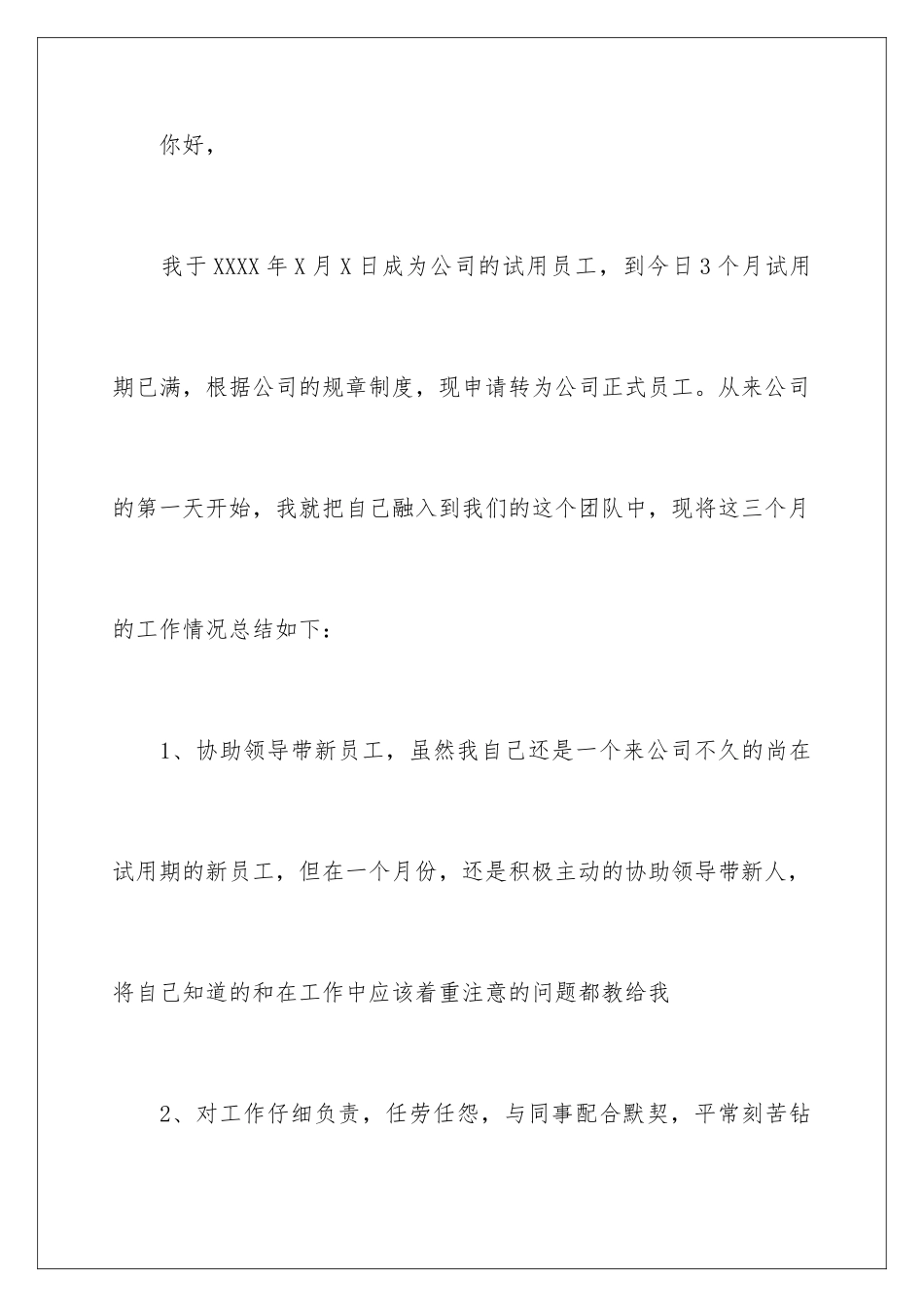 2024年员工的转正申请书四篇_第2页