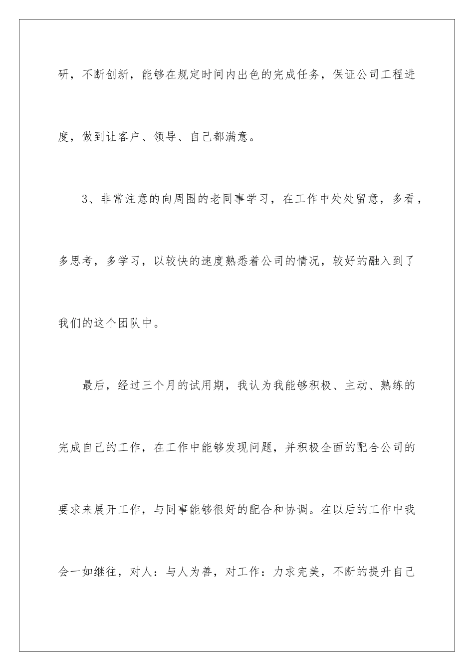 2024年员工的转正申请书四篇_第3页