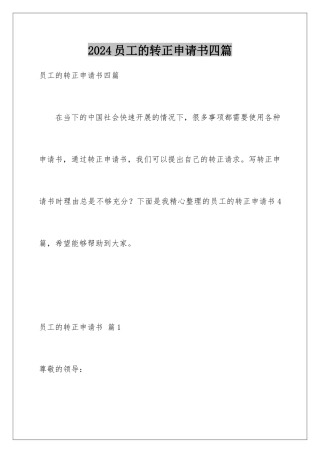 2024年员工的转正申请书四篇