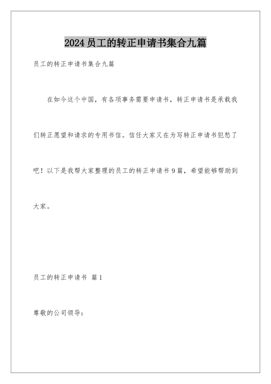 2024年员工的转正申请书集合九篇_第1页