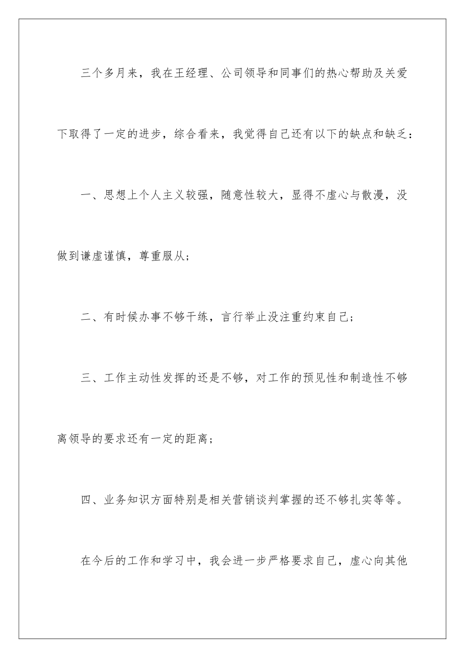 2024年员工的转正申请书集合九篇_第3页