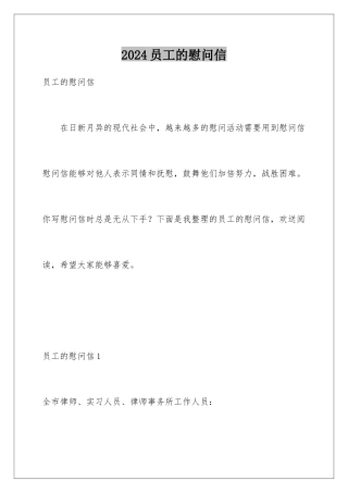 2024年员工的慰问信