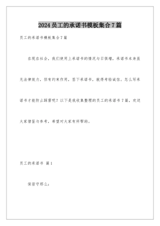 2024年员工的承诺书集合7篇