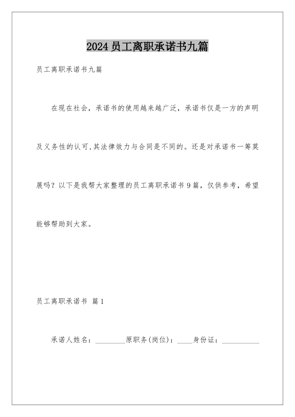 2024年员工离职承诺书九篇_第1页