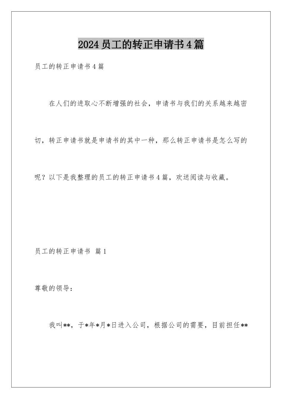 2024年员工的转正申请书4篇_第1页