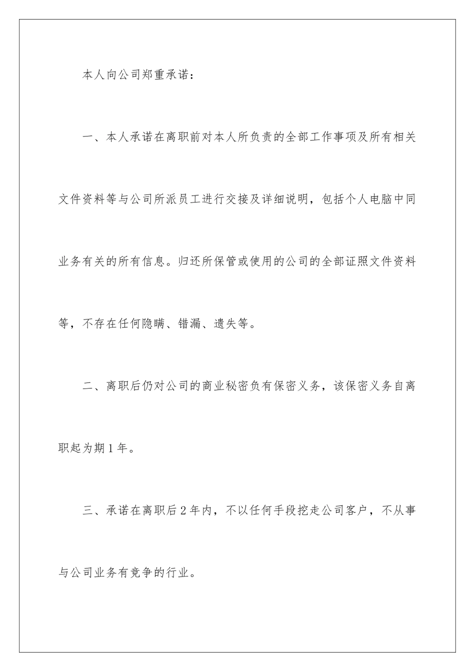 2024年员工离职承诺书范文集锦7篇_第2页