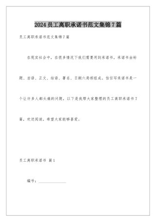 2024年员工离职承诺书范文集锦7篇