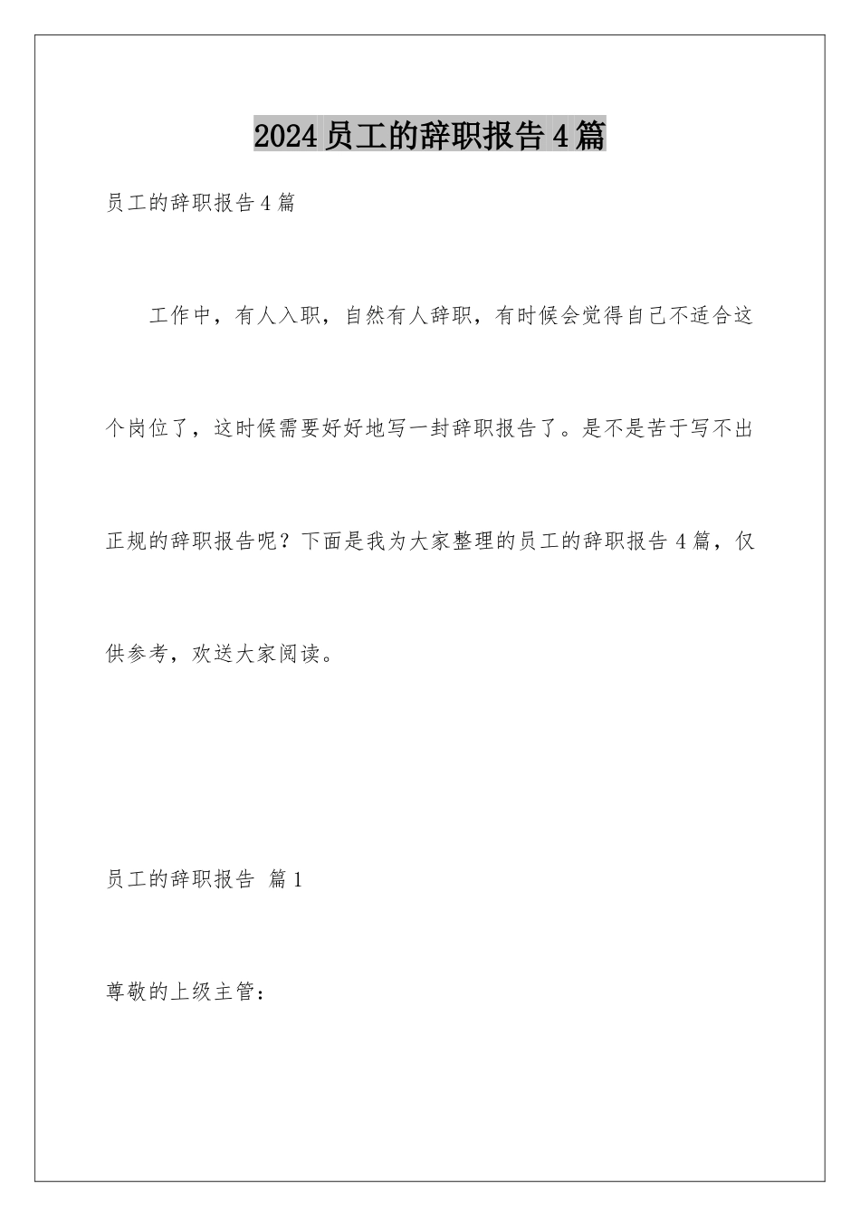 2024年员工的辞职报告4篇_第1页