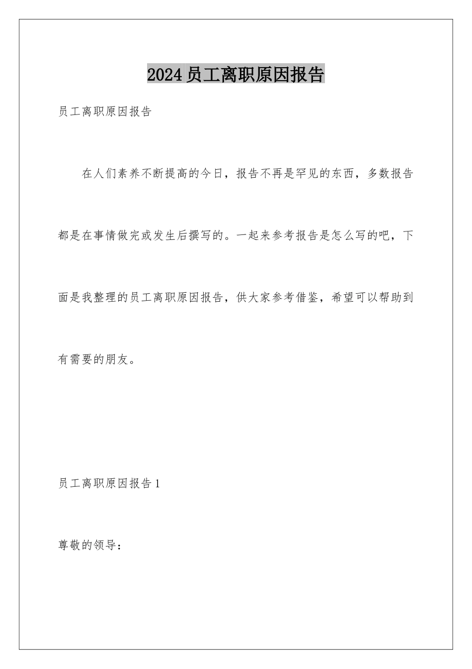 2024年员工离职原因报告_第1页