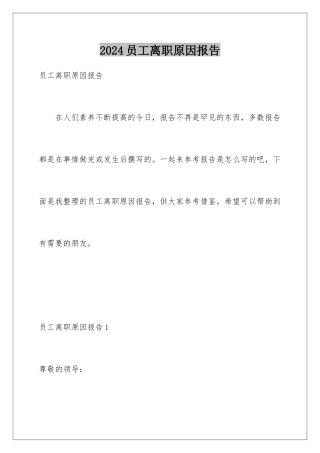 2024年员工离职原因报告