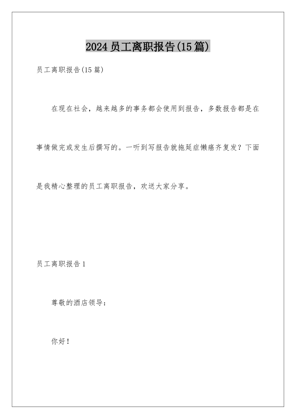 2024年员工离职报告(15篇)_第1页