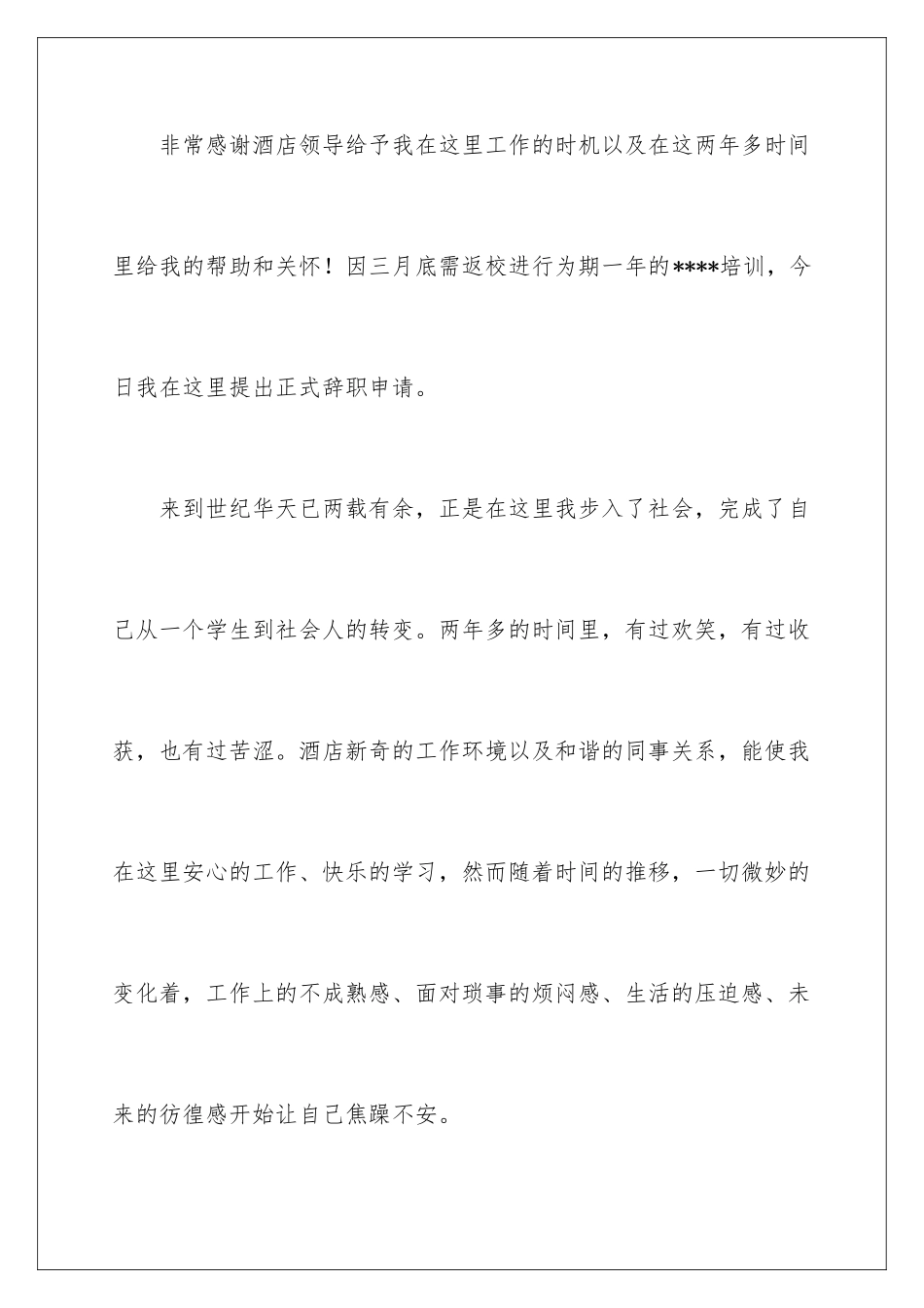 2024年员工离职报告(15篇)_第2页