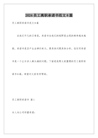 2024年员工离职承诺书范文8篇
