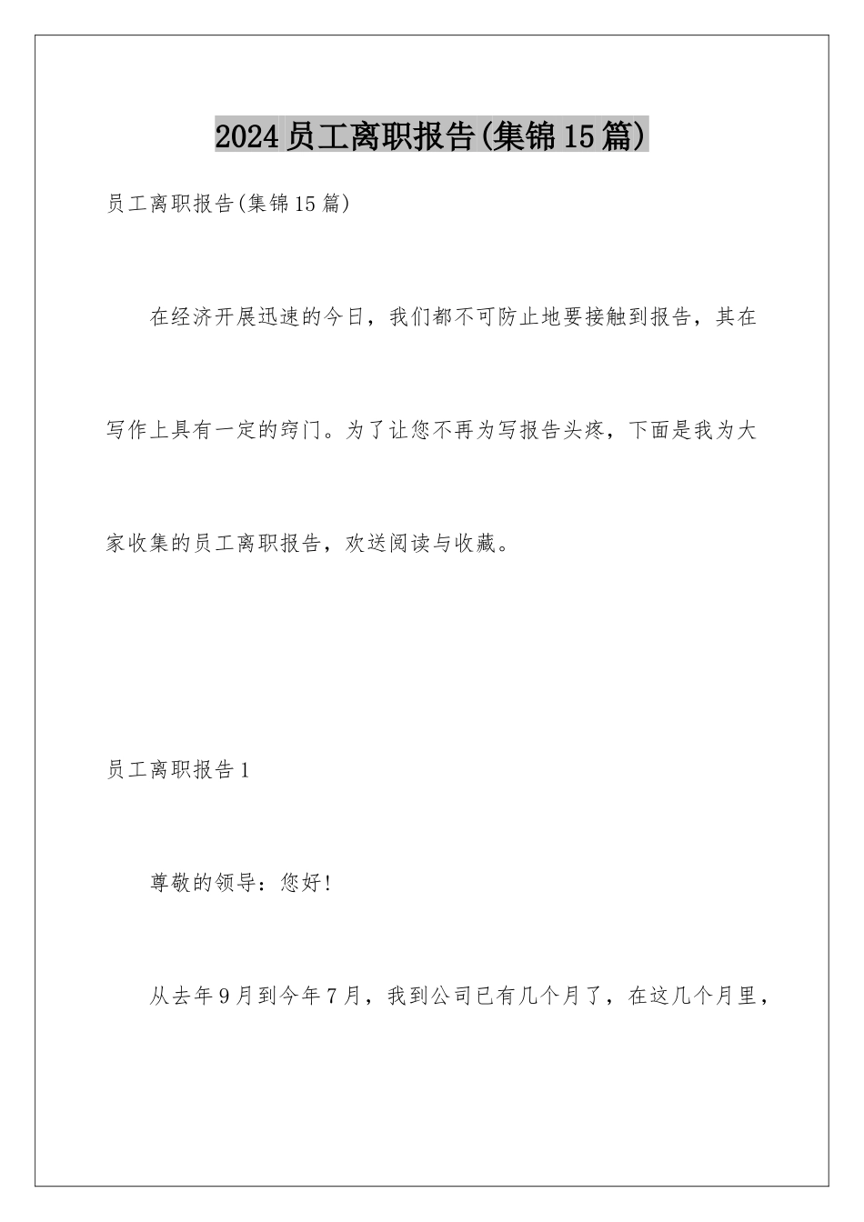 2024年员工离职报告_第1页