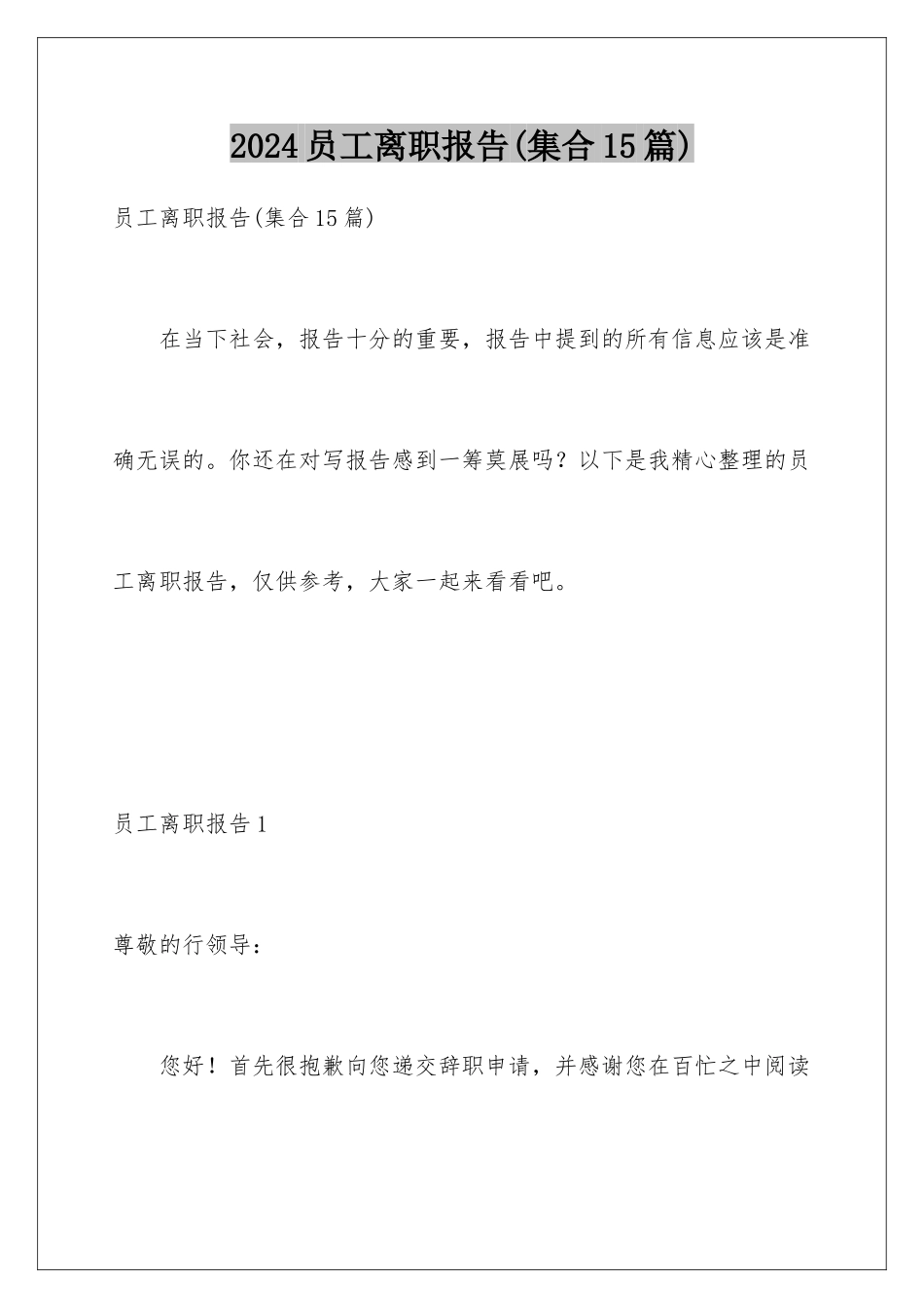 2024年员工离职报告(集合15篇)_第1页