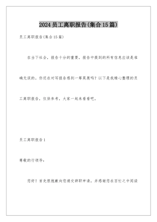 2024年员工离职报告(集合15篇)