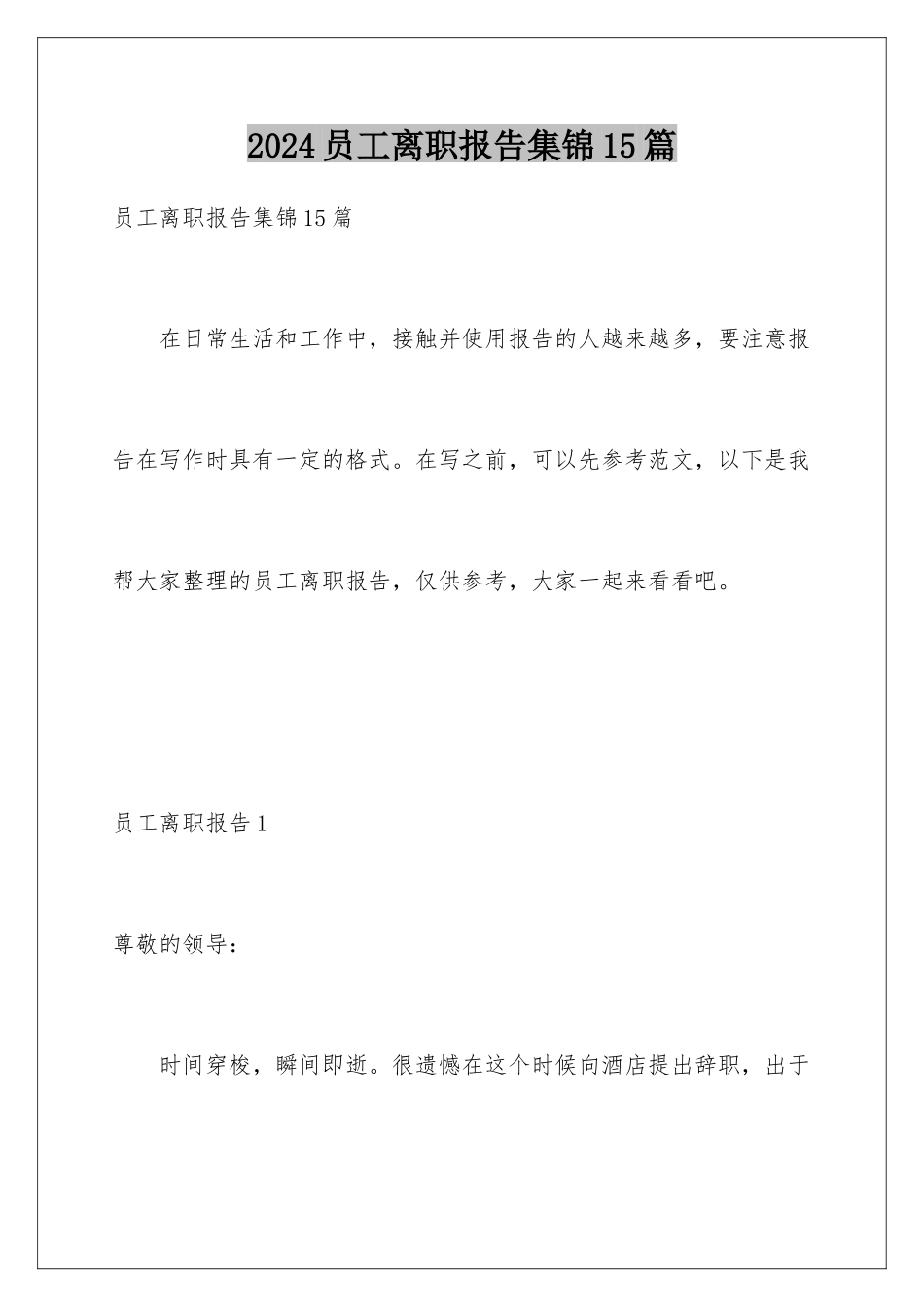 2024年员工离职报告集锦15篇_第1页