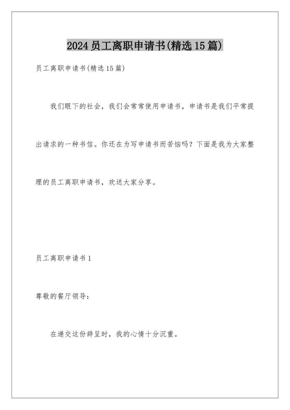 2024年员工离职申请书(精选15篇)_第1页
