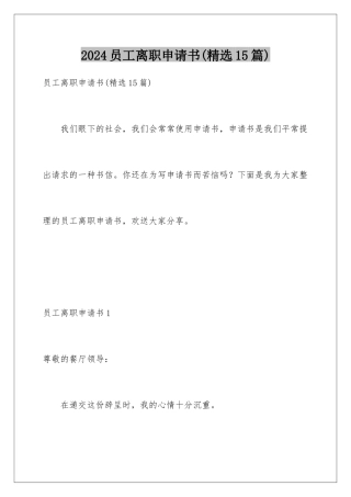 2024年员工离职申请书(精选15篇)