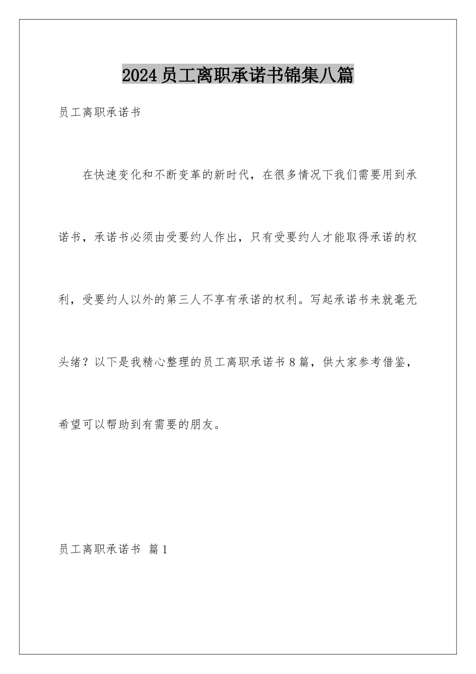 2024年员工离职承诺书锦集八篇_第1页