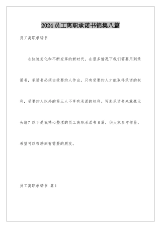 2024年员工离职承诺书锦集八篇