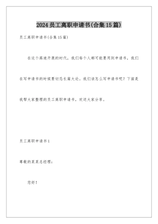 2024年员工离职申请书(合集15篇)