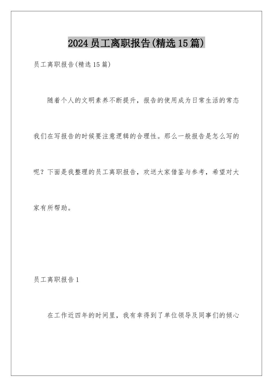 2024年员工离职报告(精选15篇)_第1页