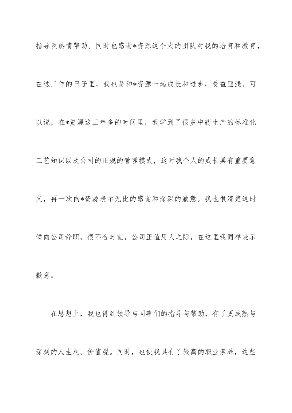 2024年员工离职报告(精选15篇)_第2页