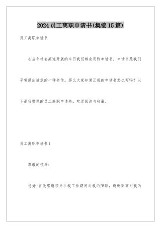 2024年员工离职申请书