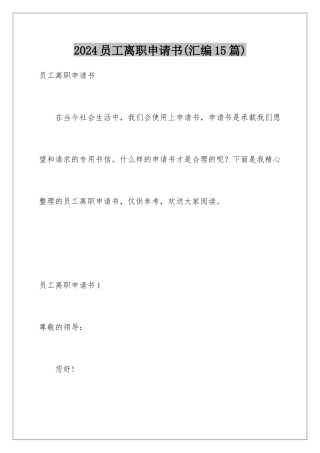 2024年员工离职申请书(汇编15篇)