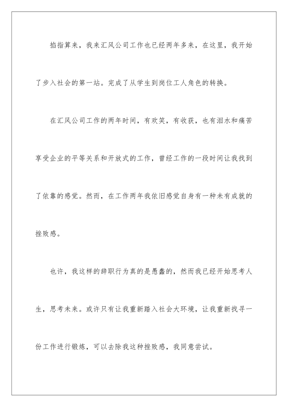 2024年员工离职申请书范文汇总八篇_第2页