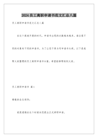 2024年员工离职申请书范文汇总八篇