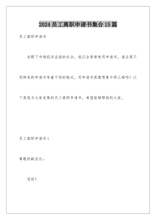 2024年员工离职申请书集合15篇
